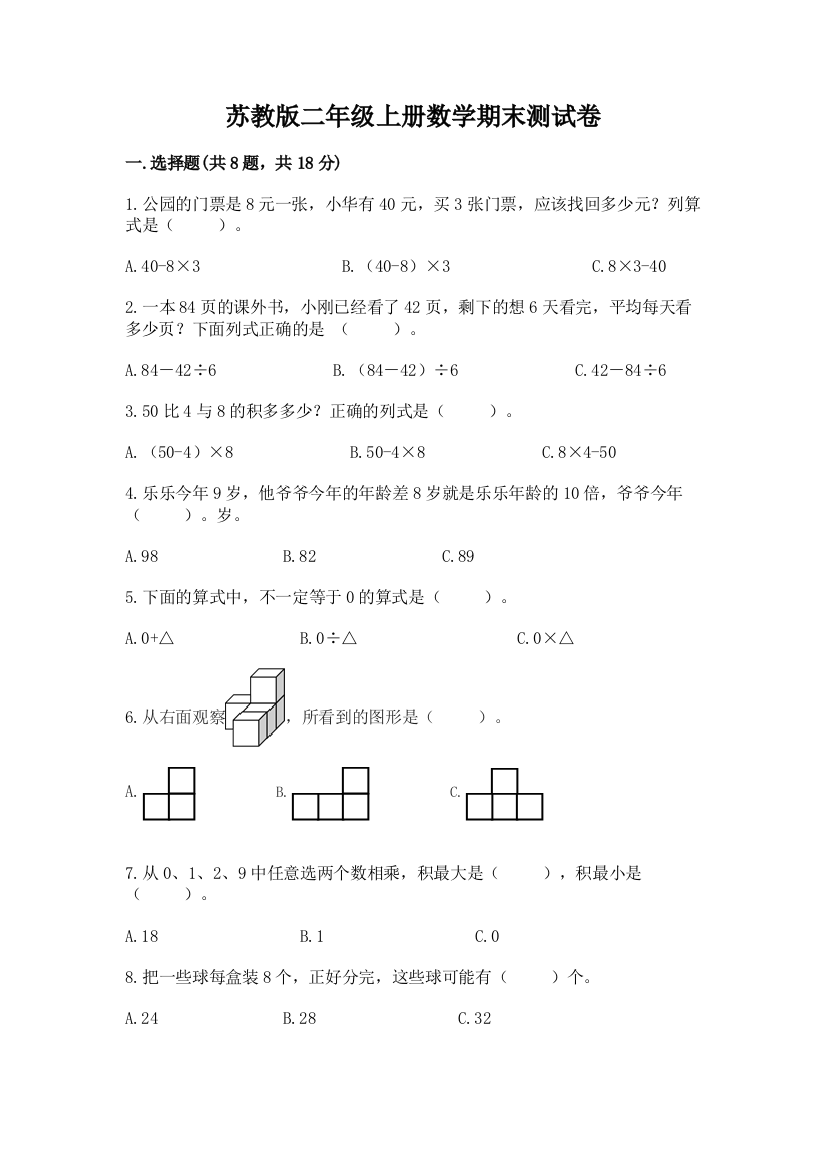 苏教版二年级上册数学期末测试卷附答案【达标题】