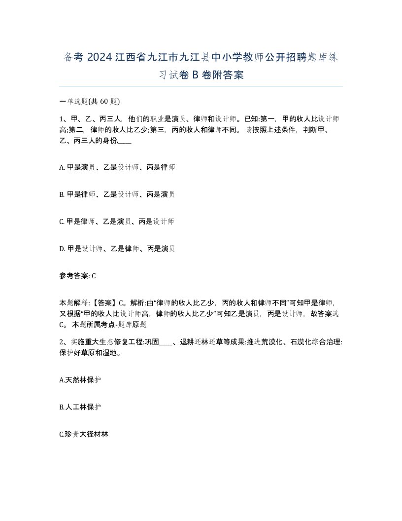 备考2024江西省九江市九江县中小学教师公开招聘题库练习试卷B卷附答案