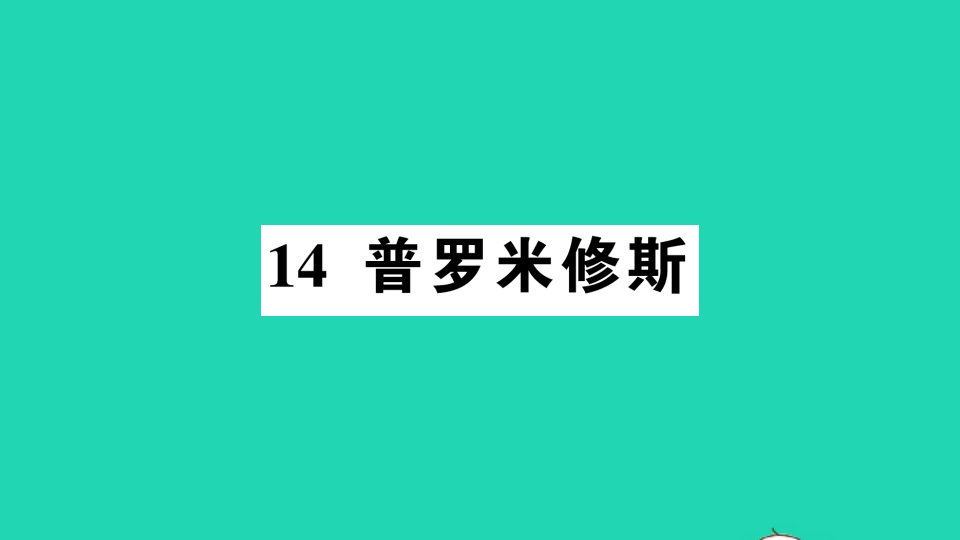 广东地区四年级语文上册第四单元14普罗米修斯作业课件新人教版