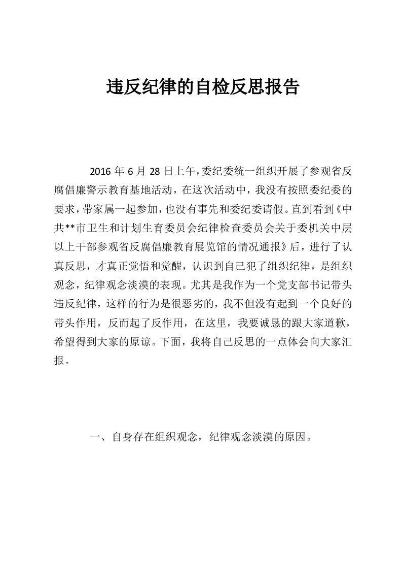 违反纪律的自检反思报告