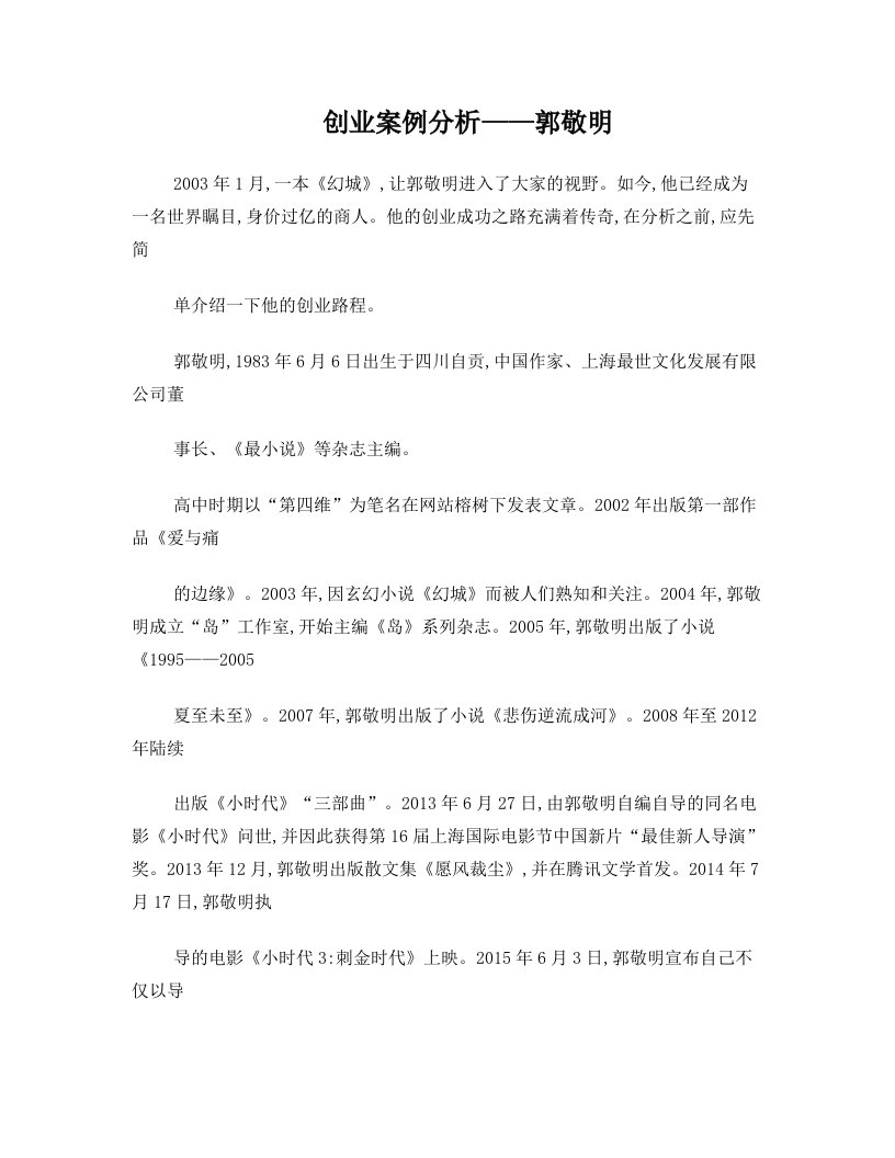 创业案例分析——郭敬明