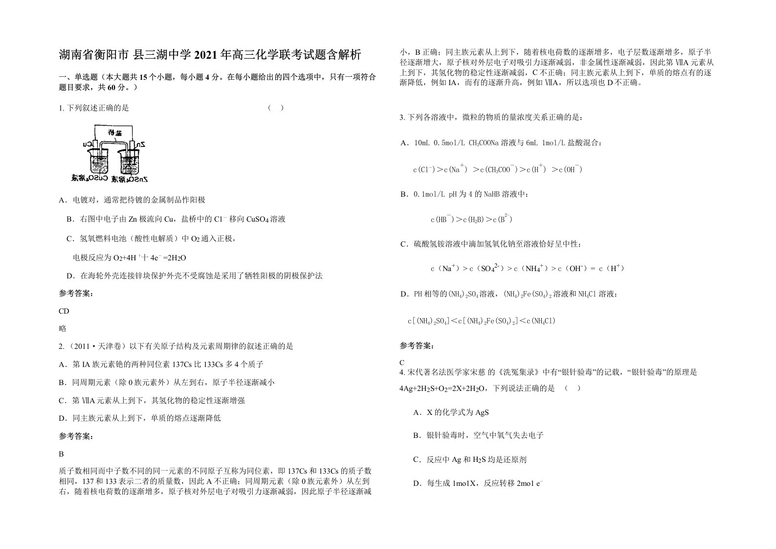 湖南省衡阳市县三湖中学2021年高三化学联考试题含解析