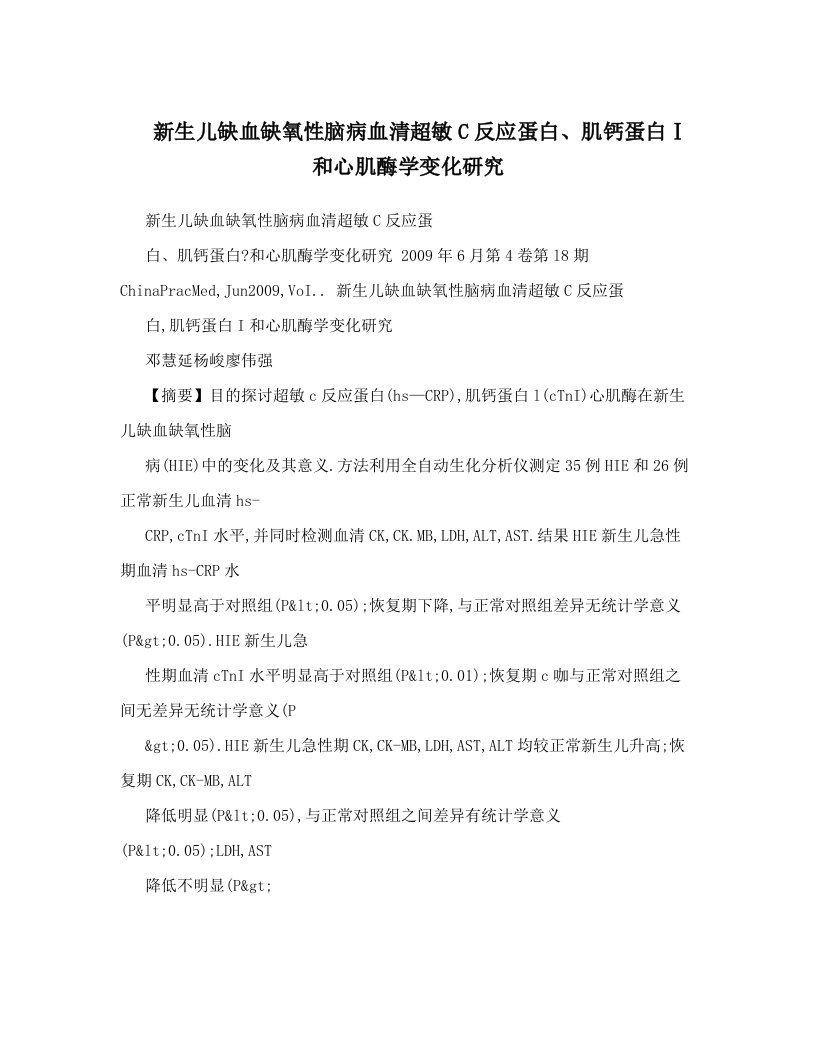 新生儿缺血缺氧性脑病血清超敏C反应蛋白、肌钙蛋白Ⅰ和心肌酶学变化研究