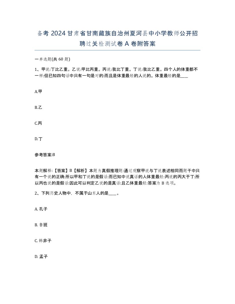 备考2024甘肃省甘南藏族自治州夏河县中小学教师公开招聘过关检测试卷A卷附答案