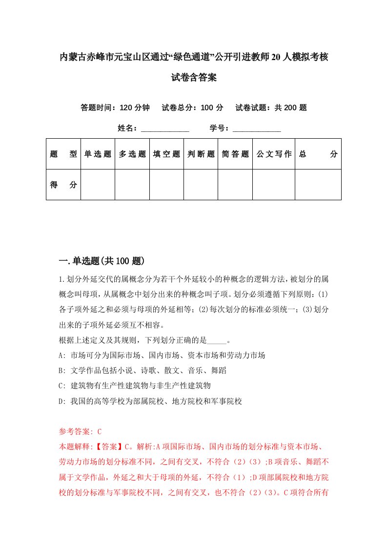 内蒙古赤峰市元宝山区通过绿色通道公开引进教师20人模拟考核试卷含答案2