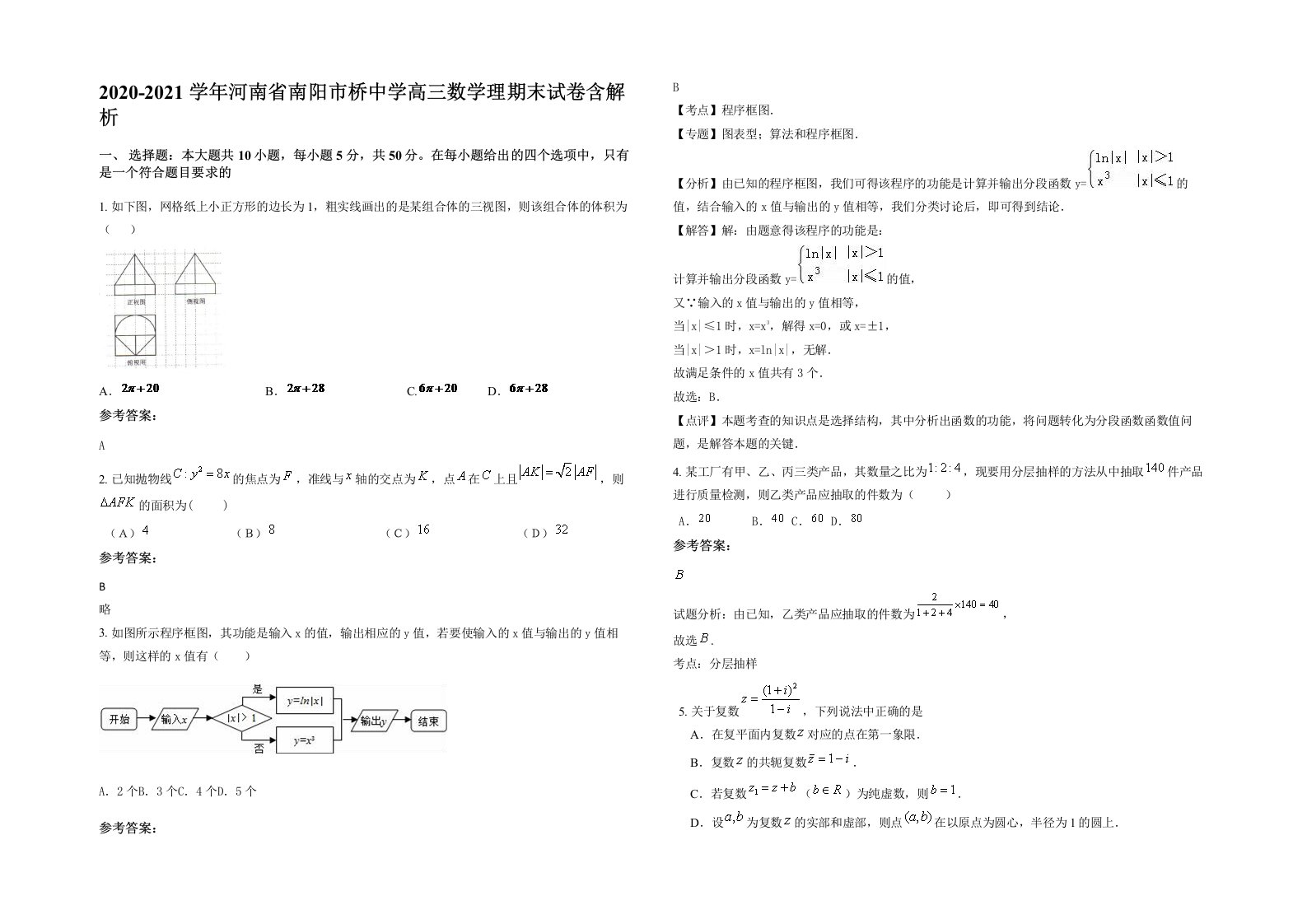 2020-2021学年河南省南阳市桥中学高三数学理期末试卷含解析