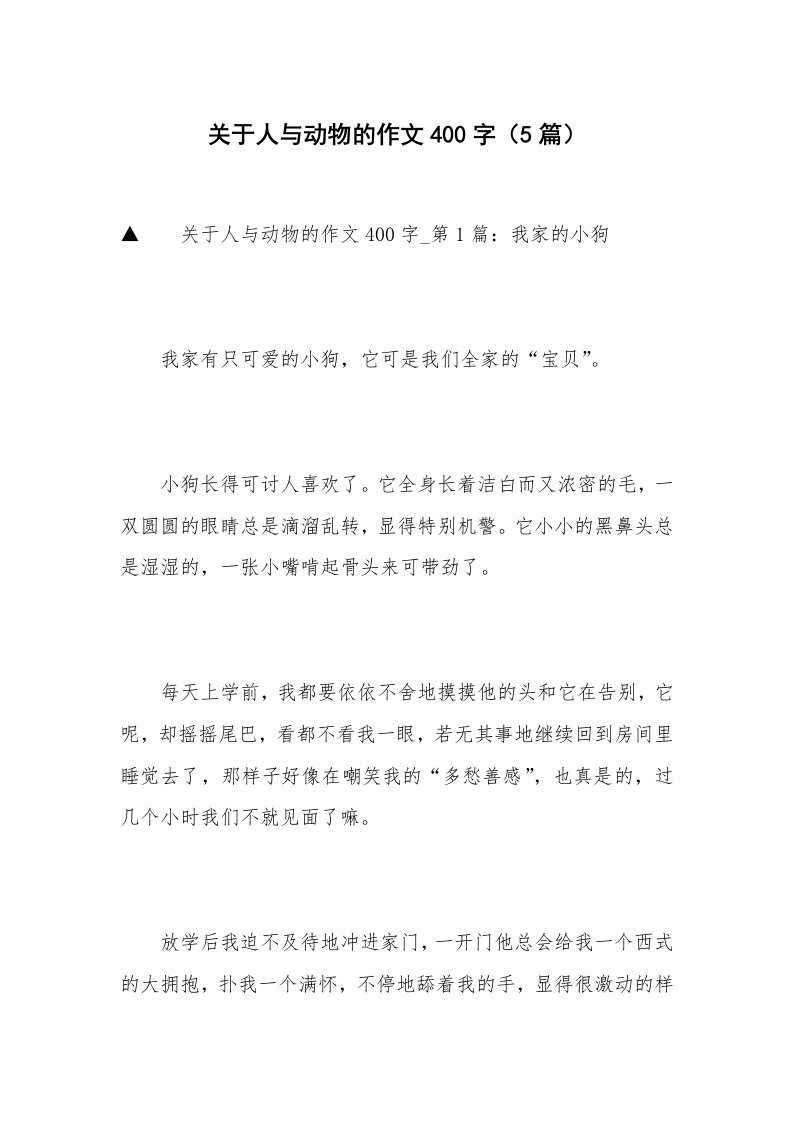 关于人与动物的作文400字（5篇）