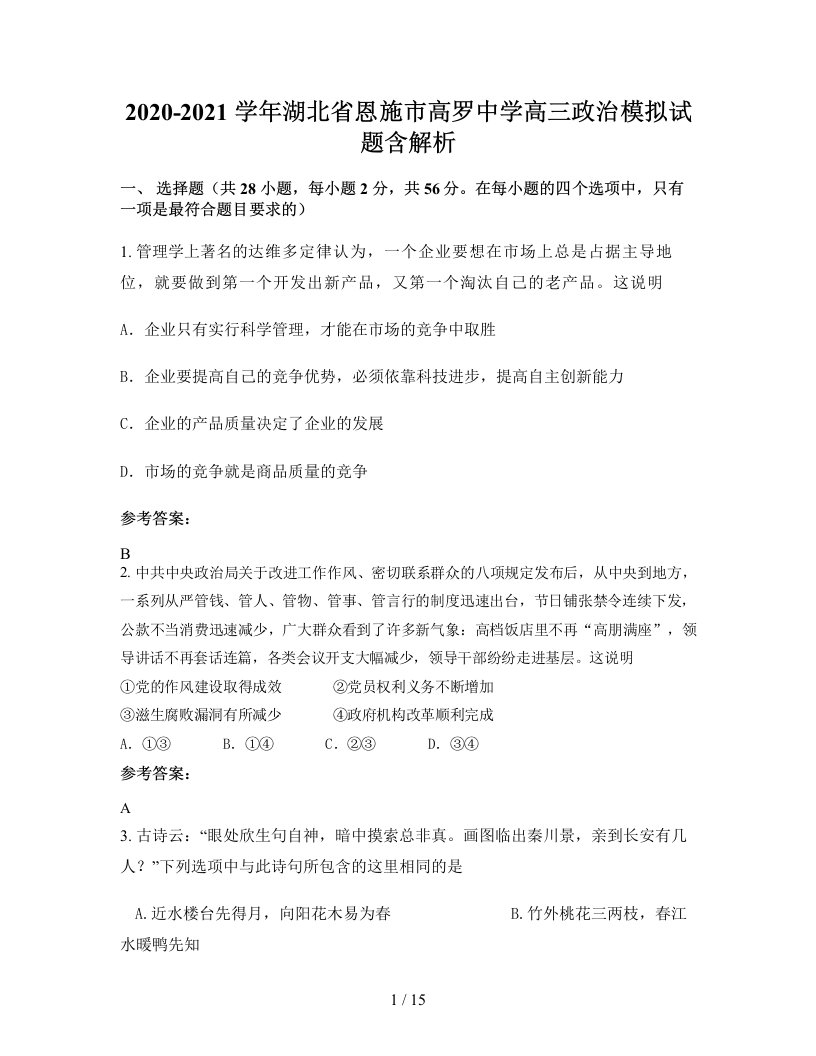 2020-2021学年湖北省恩施市高罗中学高三政治模拟试题含解析