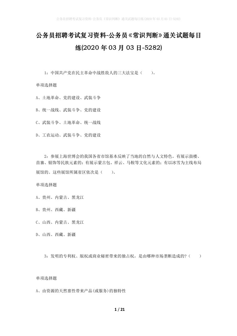 公务员招聘考试复习资料-公务员常识判断通关试题每日练2020年03月03日-5282