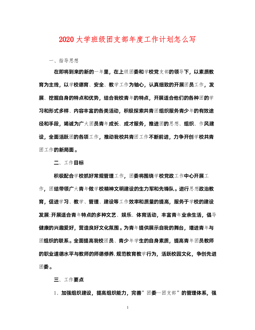 20222020大学班级团支部年度工作计划怎么写