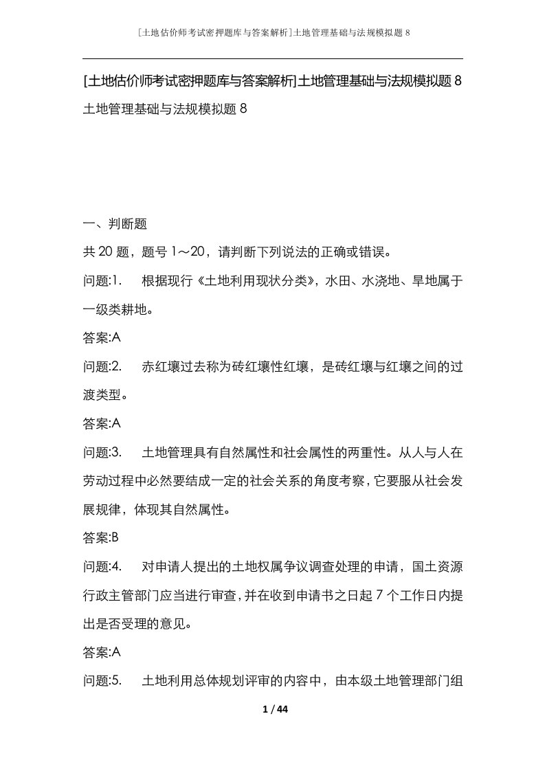 土地估价师考试密押题库与答案解析土地管理基础与法规模拟题8