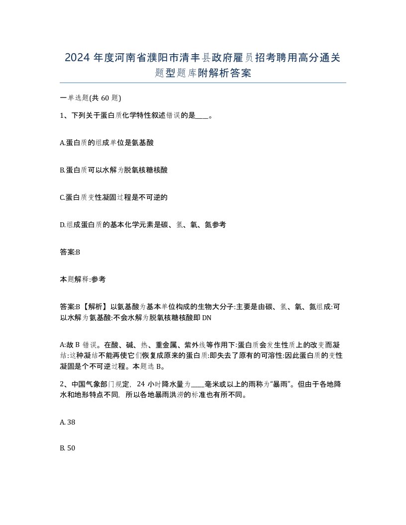 2024年度河南省濮阳市清丰县政府雇员招考聘用高分通关题型题库附解析答案