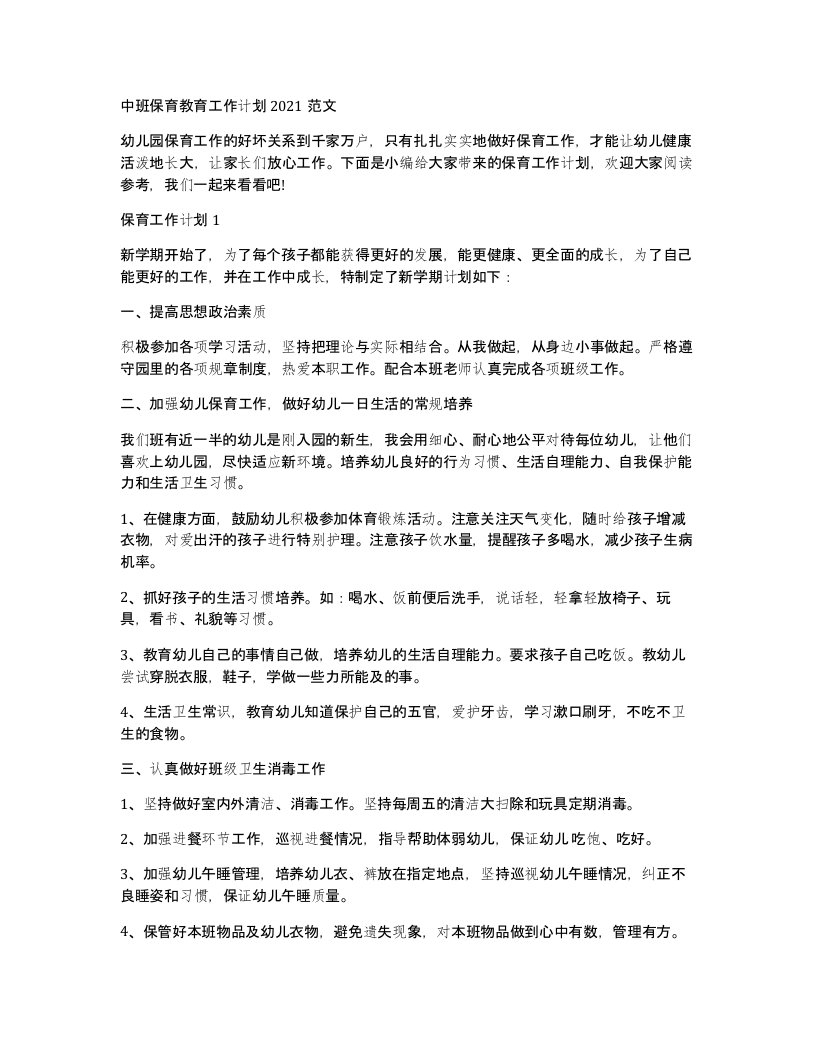 中班保育教育工作计划2021范文