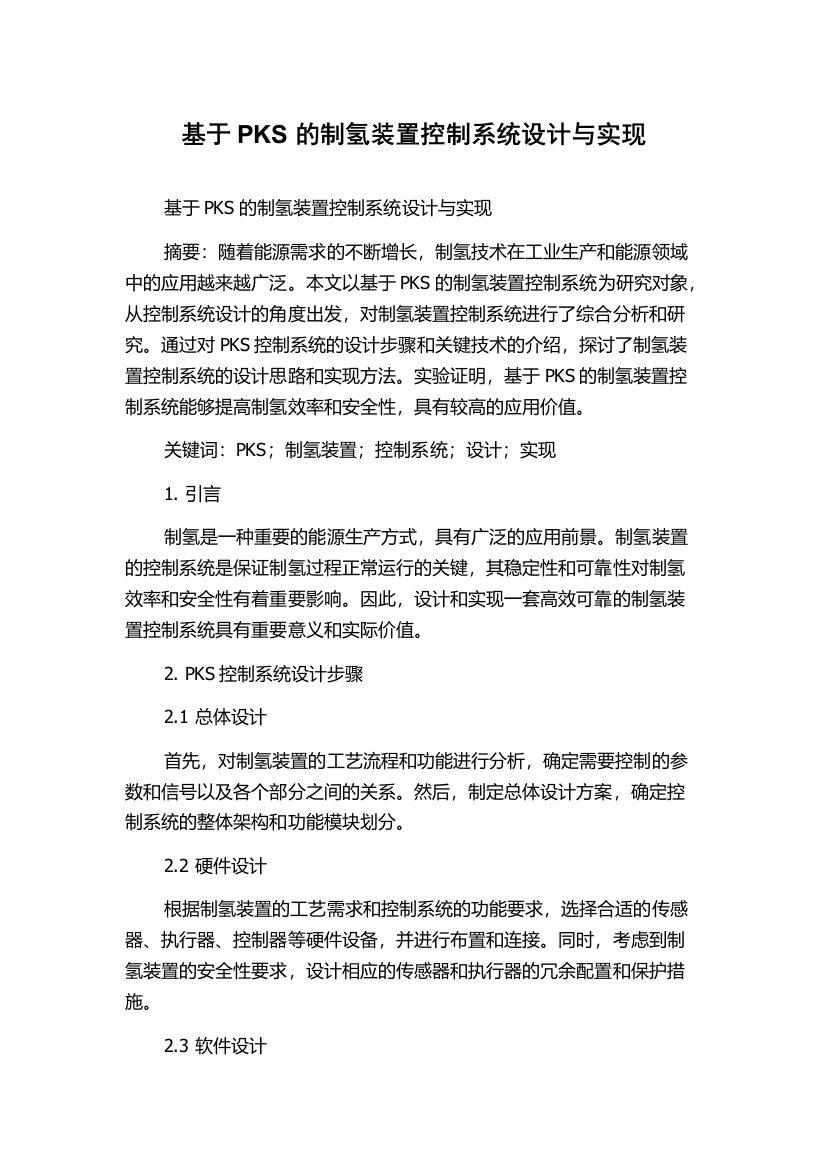 基于PKS的制氢装置控制系统设计与实现