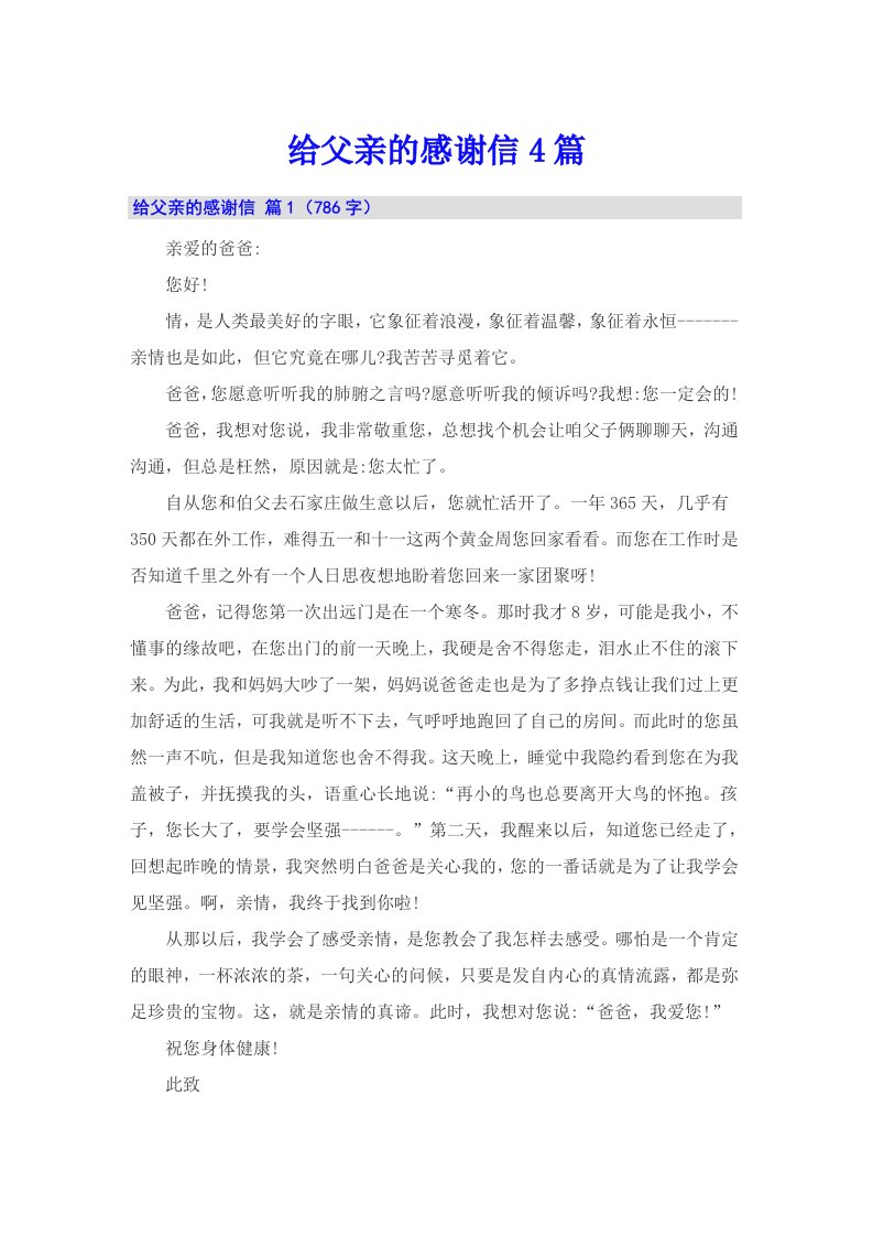 给父亲的感谢信4篇