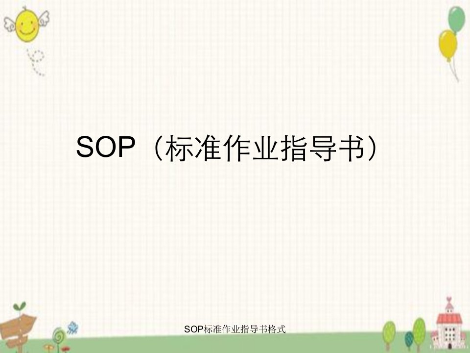 SOP标准作业指导书格式