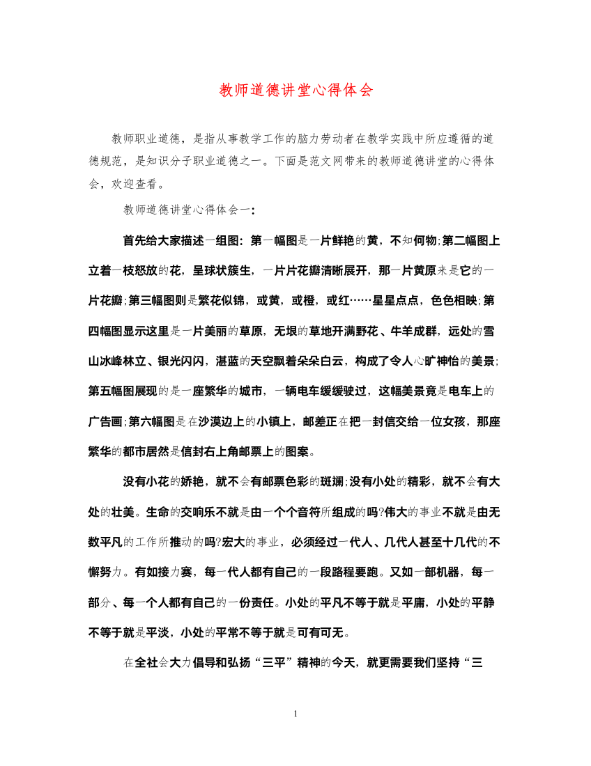 精编教师道德讲堂心得体会