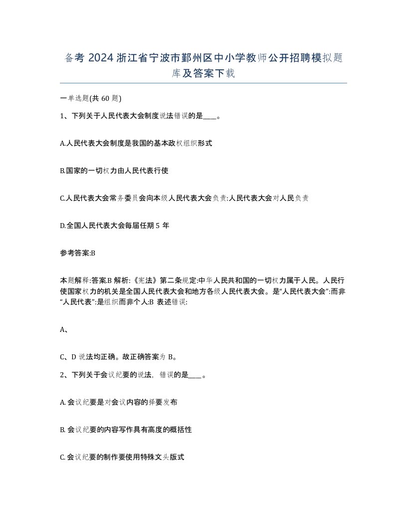 备考2024浙江省宁波市鄞州区中小学教师公开招聘模拟题库及答案