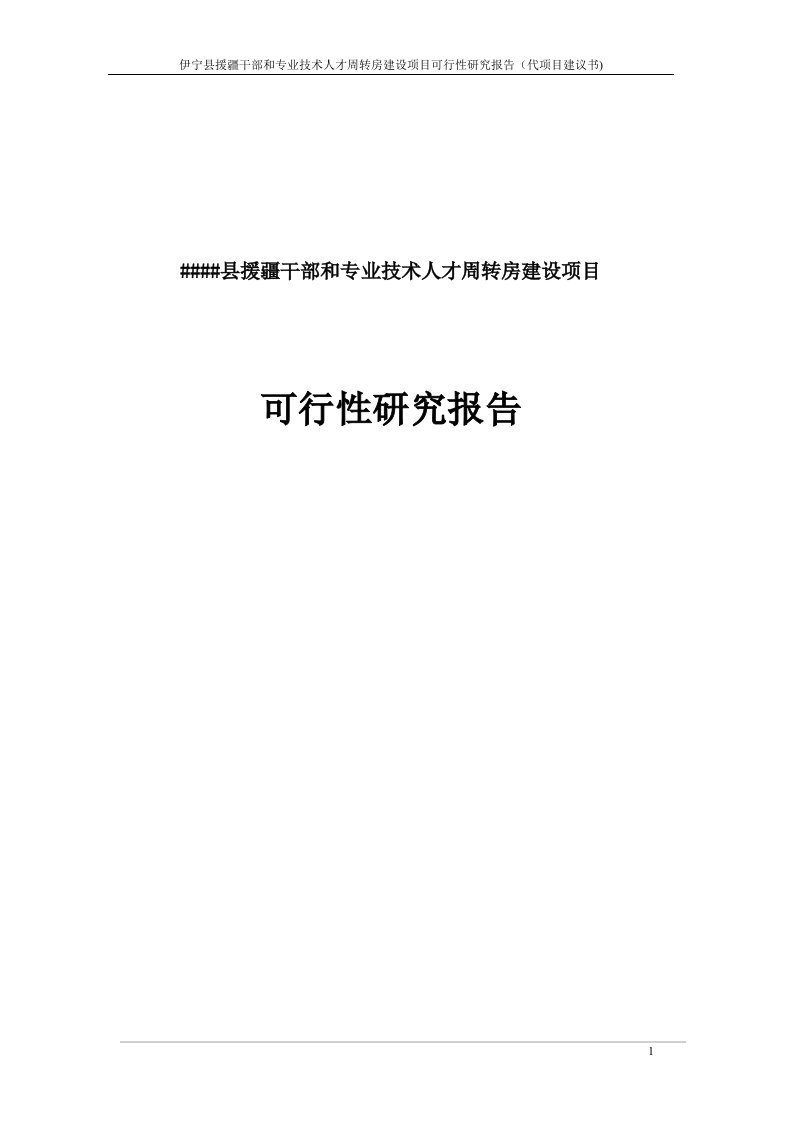 援疆干部和专业技术人才周转房援疆楼建设项目可行性研究报告