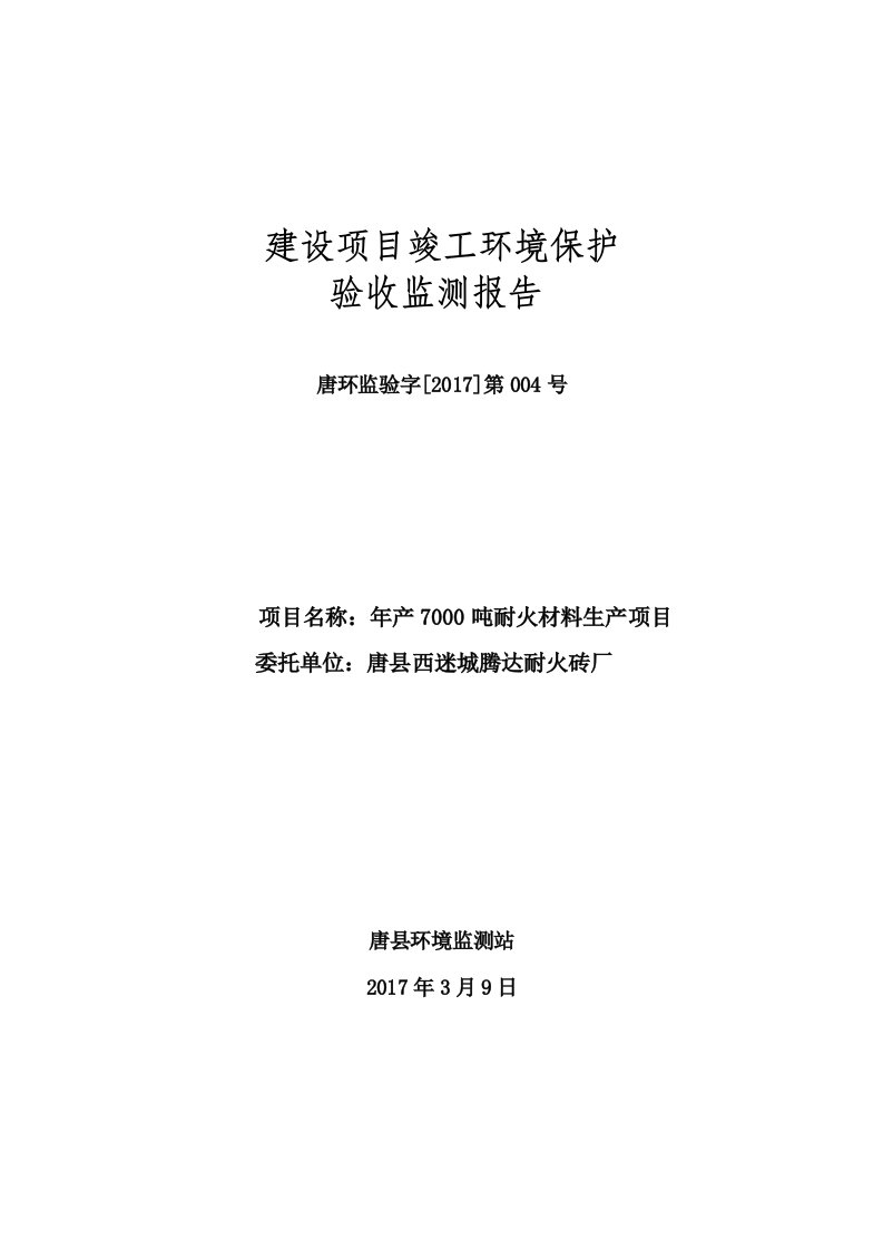 环境影响评价报告公示：耐火材料环评报告