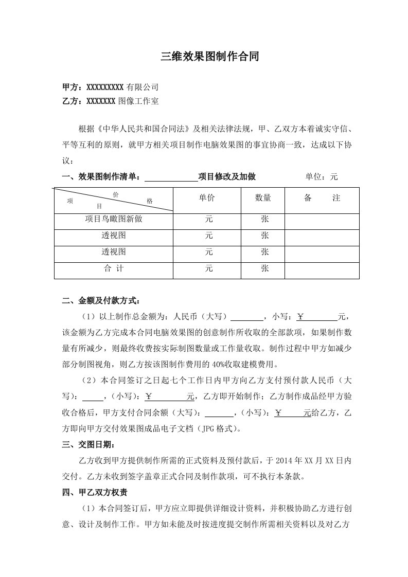 精品文档-三维效果图制作合同