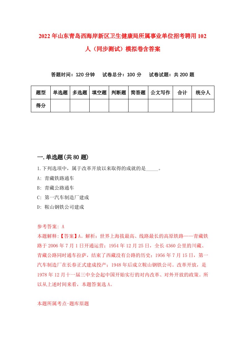 2022年山东青岛西海岸新区卫生健康局所属事业单位招考聘用102人同步测试模拟卷含答案8