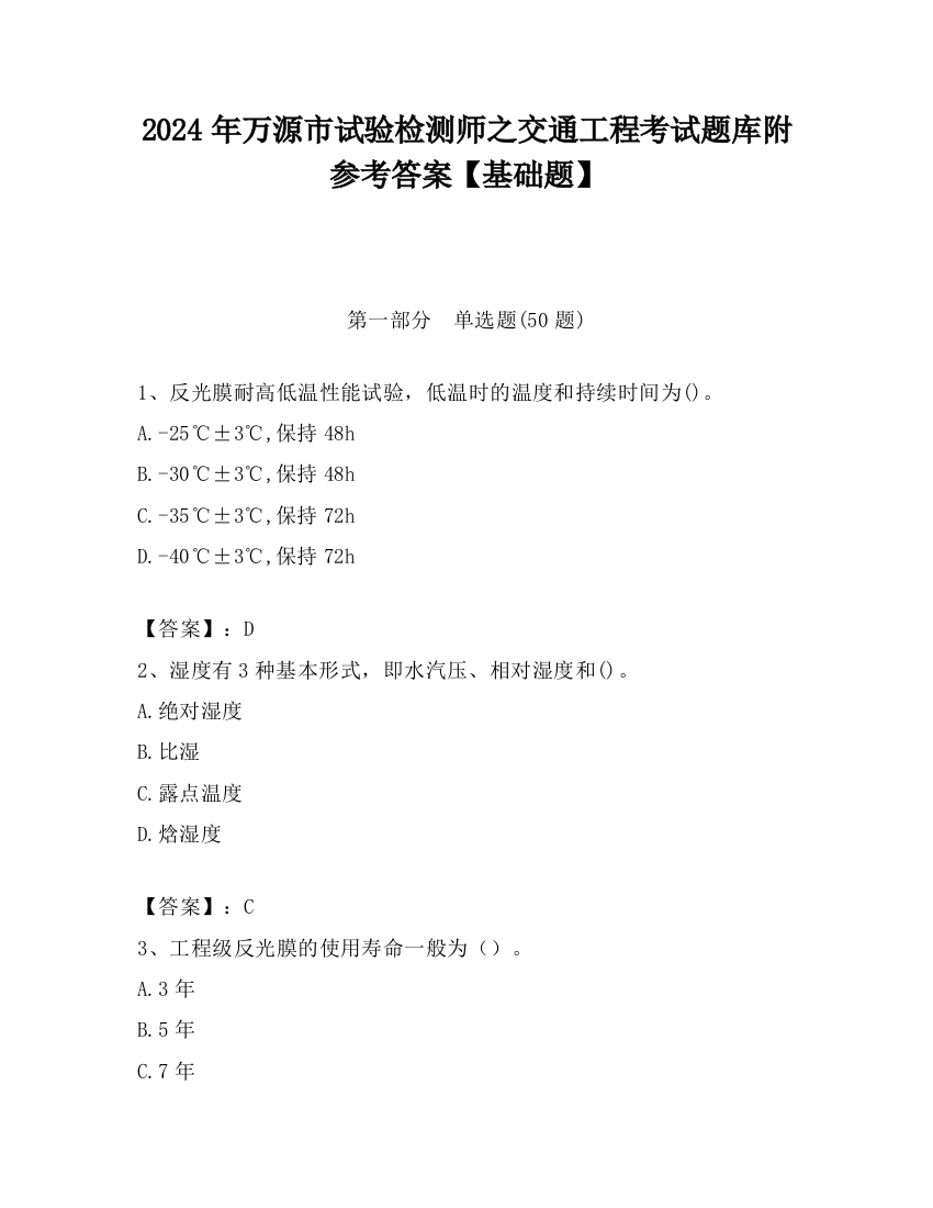 2024年万源市试验检测师之交通工程考试题库附参考答案【基础题】