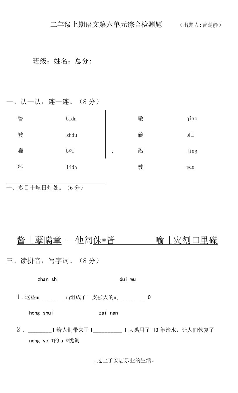 小学语文人教二年级上册（统编）第六单元-第六单元测试卷(ccj)