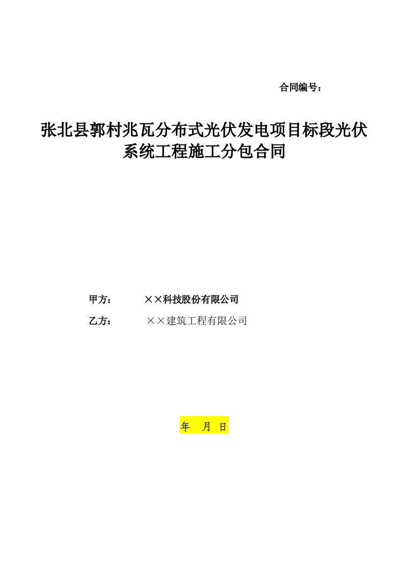 光伏发电项目工程施工分包合同模板