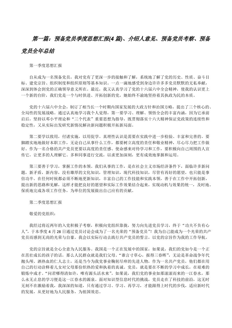 预备党员季度思想汇报(4篇)、介绍人意见、预备党员考察、预备党员全年总结[修改版]