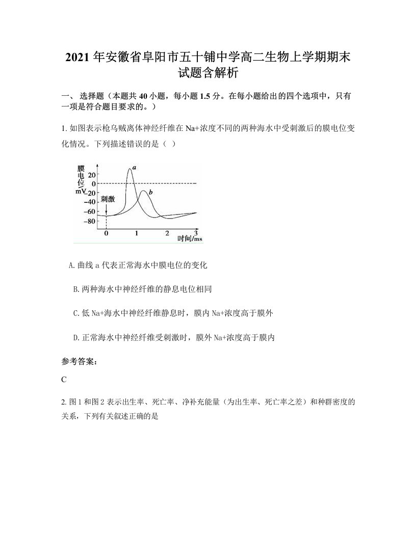 2021年安徽省阜阳市五十铺中学高二生物上学期期末试题含解析