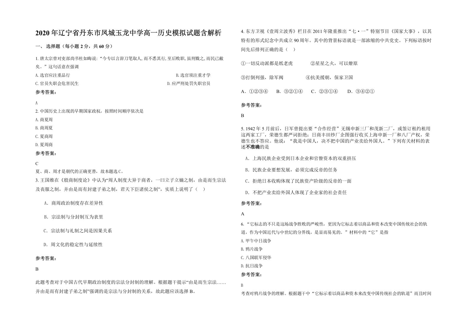 2020年辽宁省丹东市凤城玉龙中学高一历史模拟试题含解析