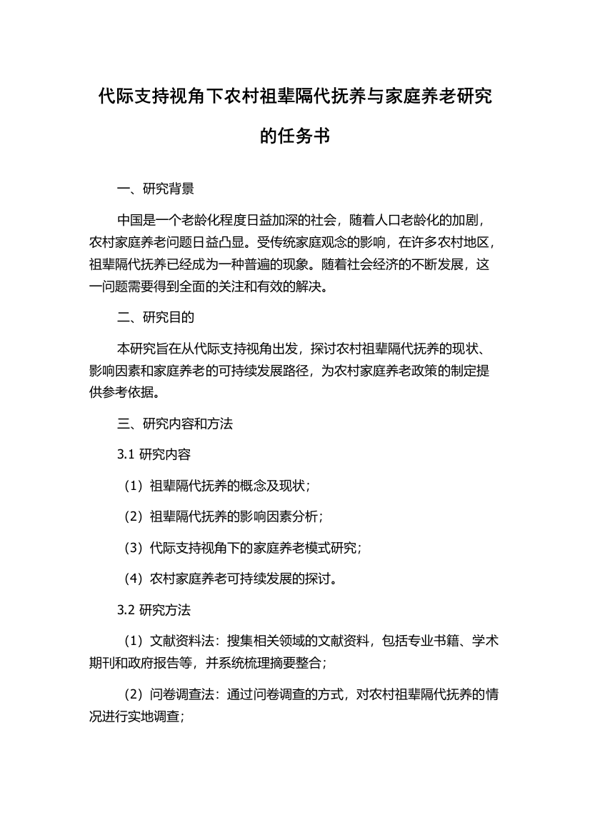 代际支持视角下农村祖辈隔代抚养与家庭养老研究的任务书