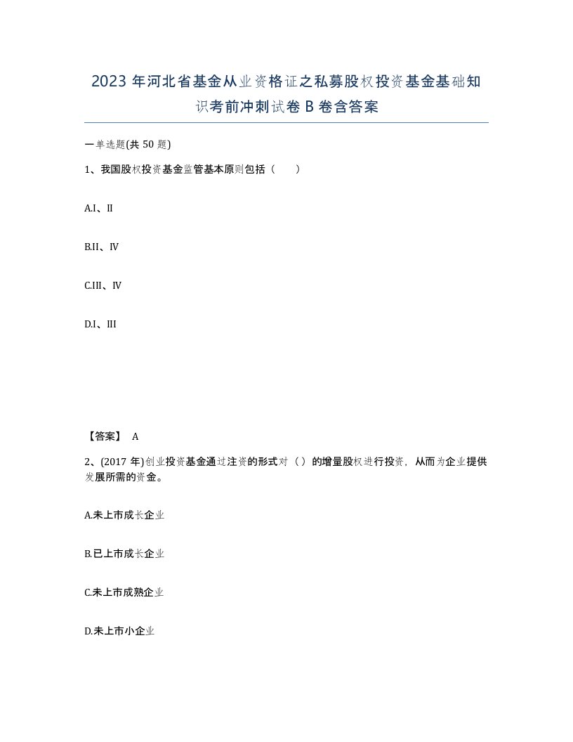 2023年河北省基金从业资格证之私募股权投资基金基础知识考前冲刺试卷B卷含答案