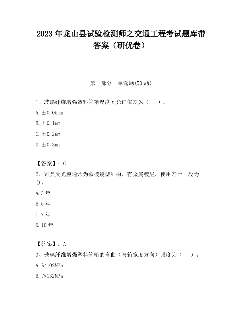 2023年龙山县试验检测师之交通工程考试题库带答案（研优卷）