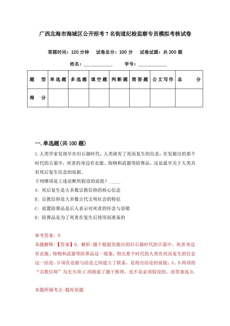 广西北海市海城区公开招考7名街道纪检监察专员模拟考核试卷5