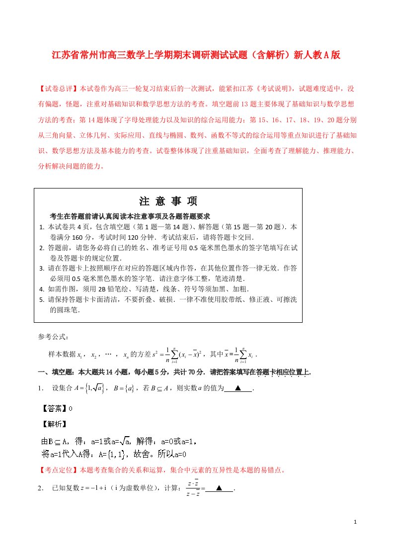 江苏省常州市高三数学上学期期末调研测试试题（含解析）新人教A版