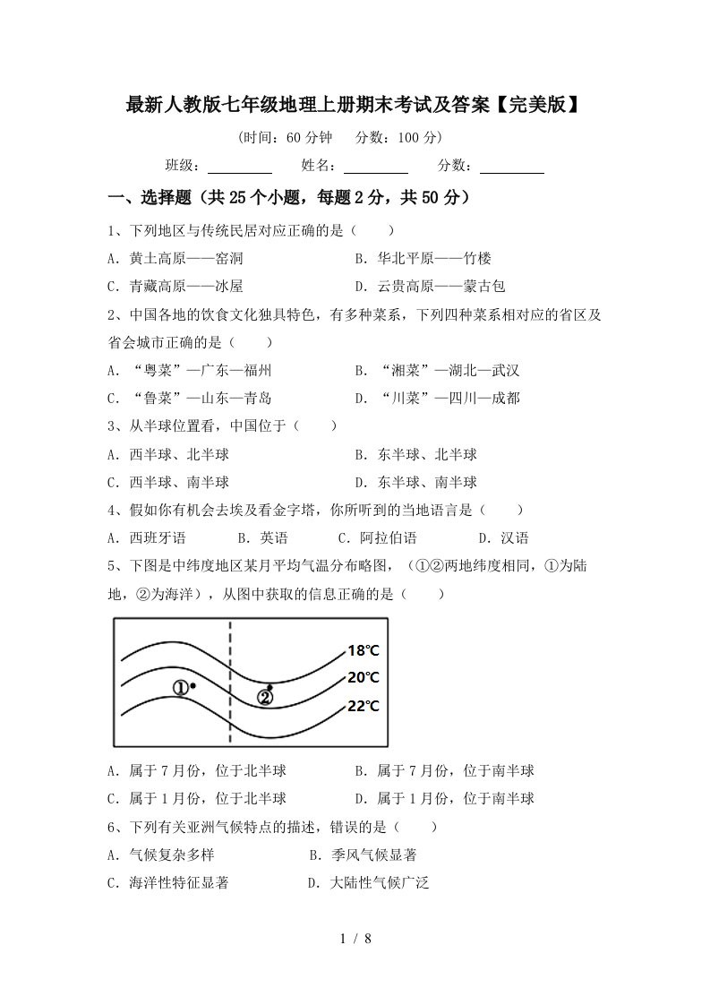 最新人教版七年级地理上册期末考试及答案完美版