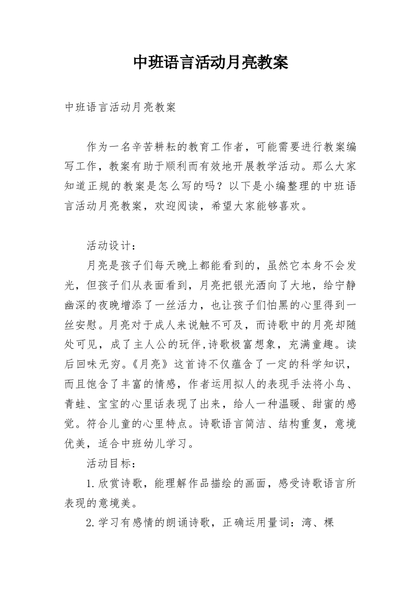 中班语言活动月亮教案