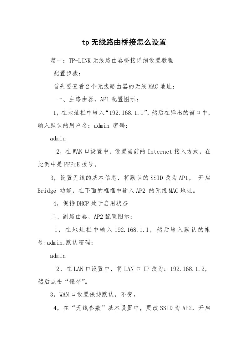 tp无线路由桥接怎么设置