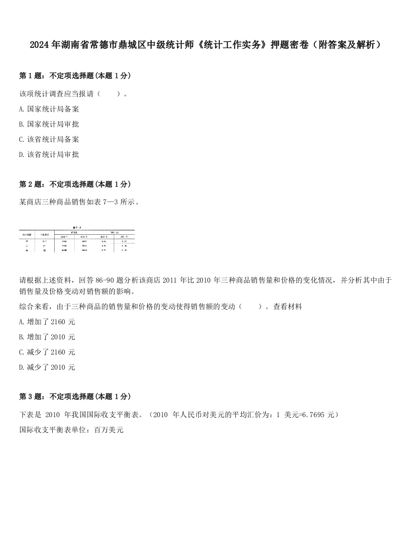 2024年湖南省常德市鼎城区中级统计师《统计工作实务》押题密卷（附答案及解析）