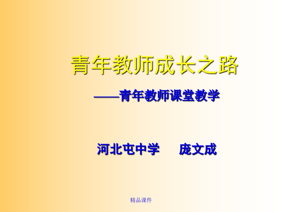 青年教师成长之路市公开课一等奖市赛课获奖课件