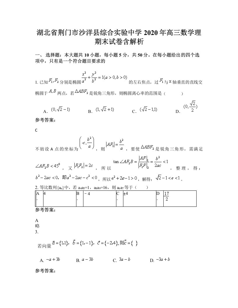 湖北省荆门市沙洋县综合实验中学2020年高三数学理期末试卷含解析