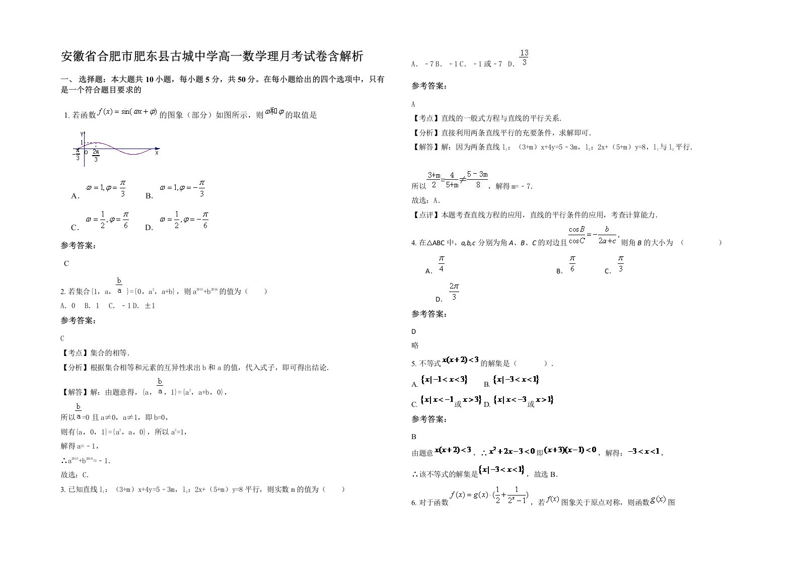 安徽省合肥市肥东县古城中学高一数学理月考试卷含解析