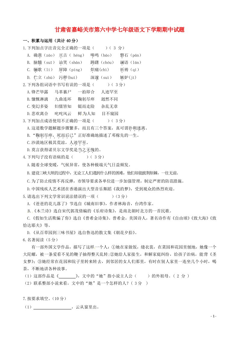 甘肃省嘉峪关市第六中学七级语文下学期期中试题