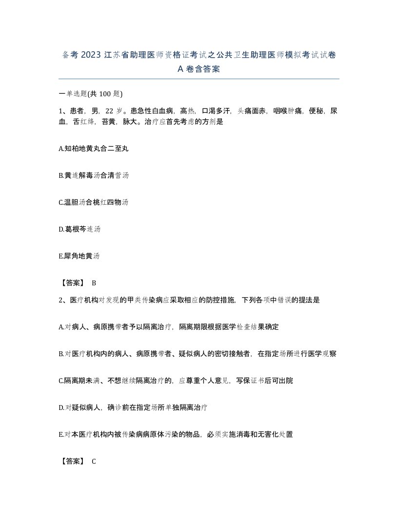 备考2023江苏省助理医师资格证考试之公共卫生助理医师模拟考试试卷A卷含答案