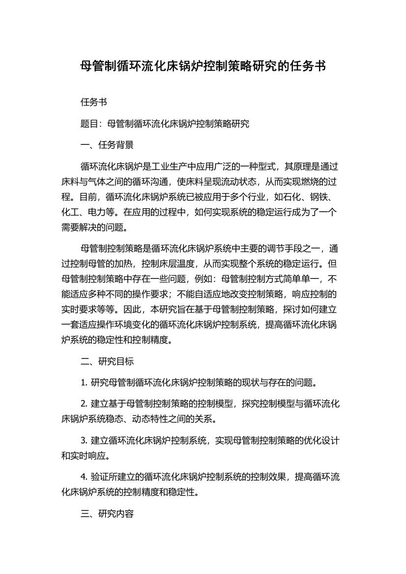 母管制循环流化床锅炉控制策略研究的任务书