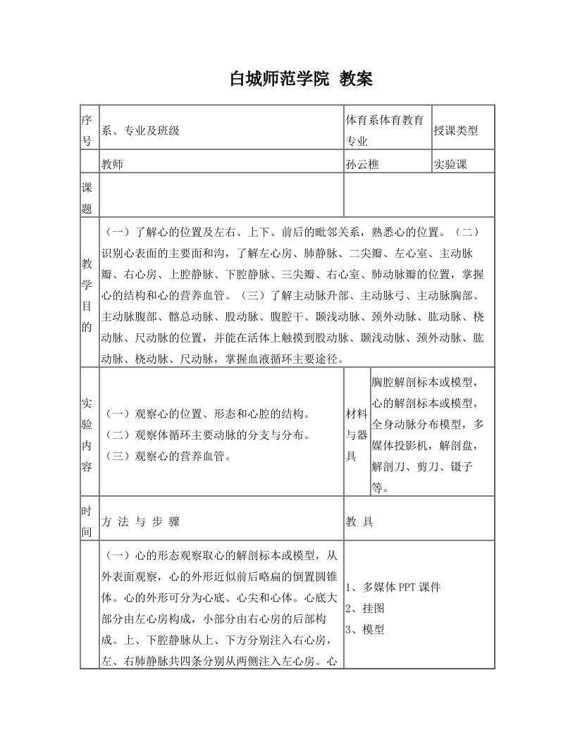 心血管系统观察-白城师范学院