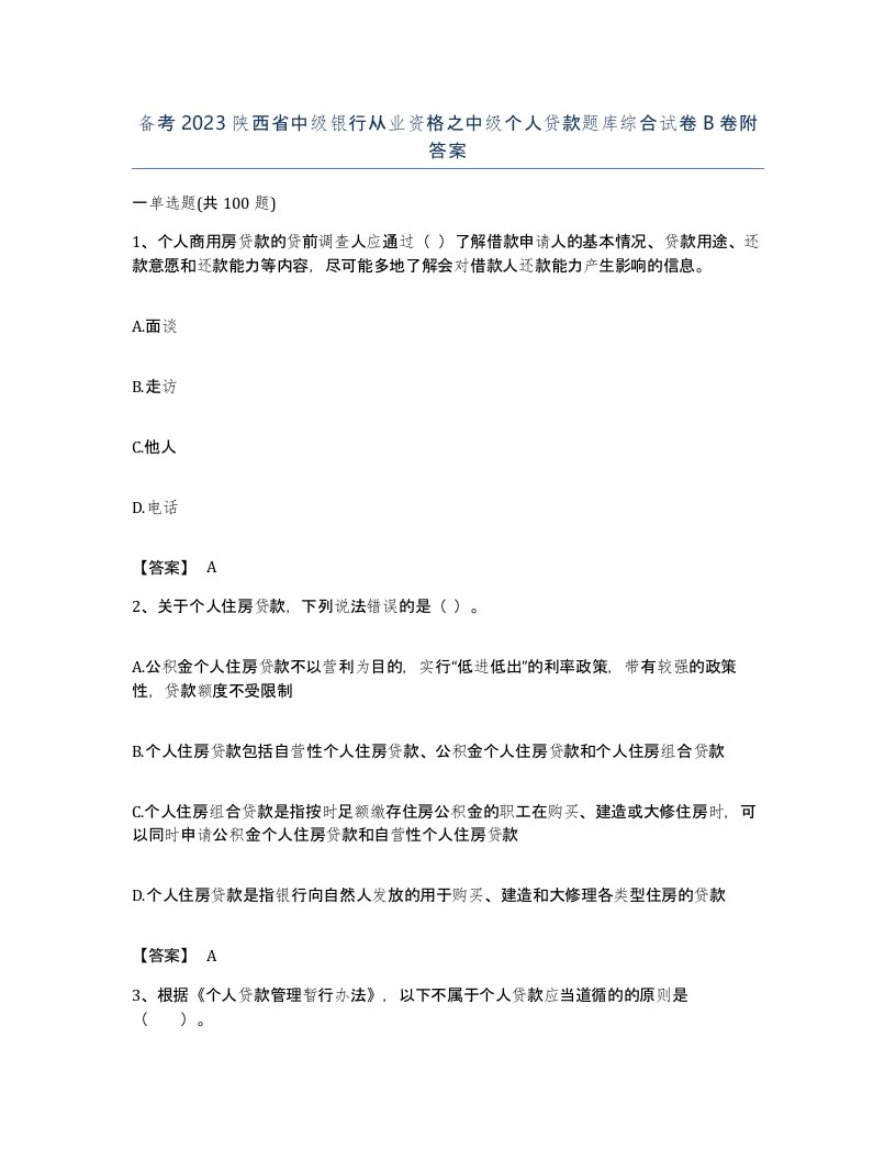 备考2023陕西省中级银行从业资格之中级个人贷款题库综合试卷B卷附答案