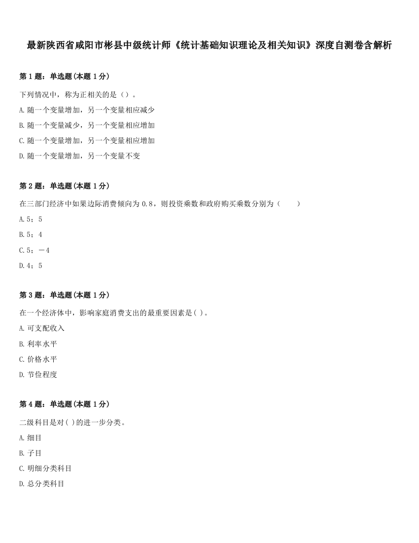 最新陕西省咸阳市彬县中级统计师《统计基础知识理论及相关知识》深度自测卷含解析